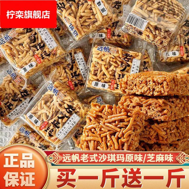 远帆老式沙琪玛硬脆萨其马琪玛酥小时候的传统怀旧零食品小吃整箱