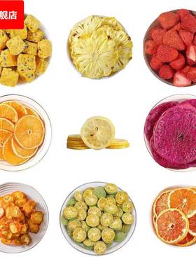 水果片 冻干食品火龙果片西柚片菠萝片小青桔金桔花茶水果茶
