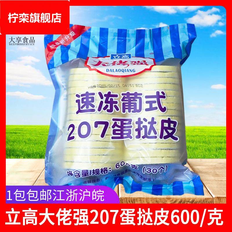 立高蛋挞皮207/206大佬强葡式蛋挞皮带锡底托蛋挞液烘焙原料