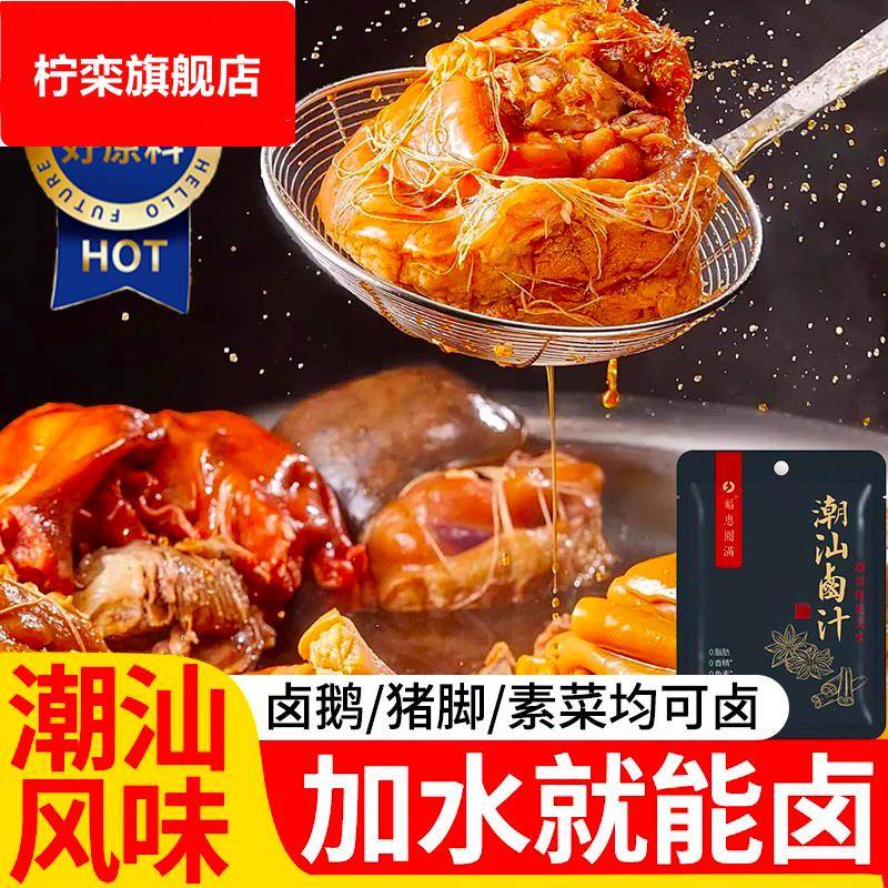 正宗潮汕卤汁官方旗舰店家用卤牛肉年货卤肉茶叶蛋五香秘制卤料包
