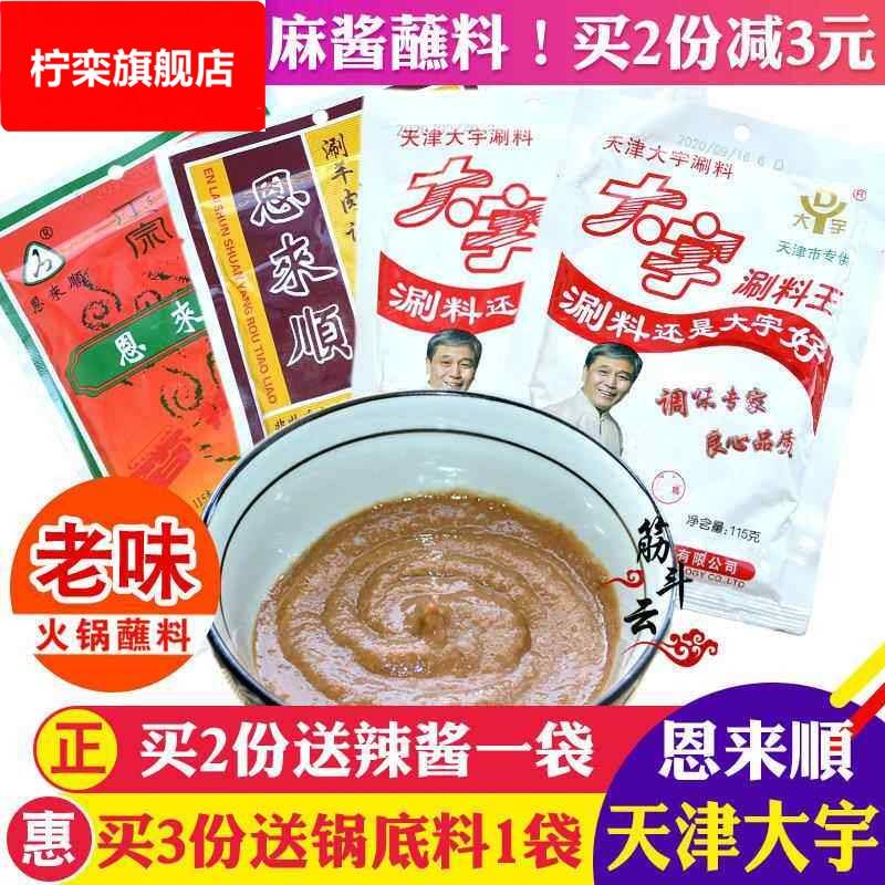 大宇涮料王火锅蘸料恩来顺铜锅涮羊肉调料花生芝麻酱味碟小包酱料图片