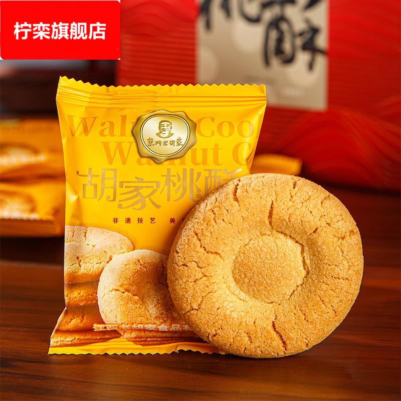 胡家桃酥饼干老式传统手工糕点礼盒装独立小包装童年回忆小零食