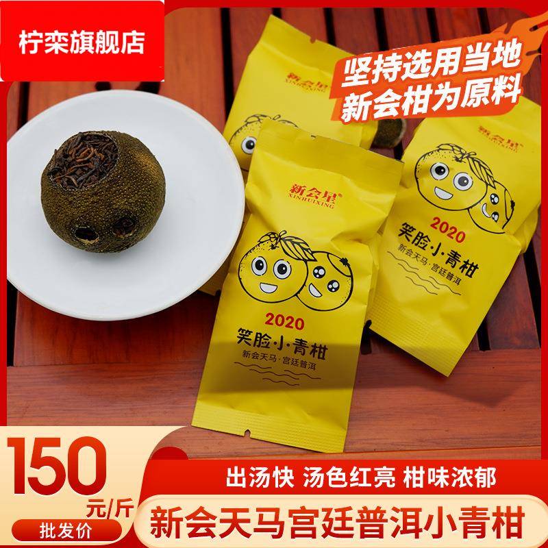 新会小青柑陈皮云南宫廷普洱茶笑脸天马小青柑柑香浓郁