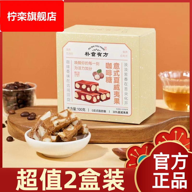 【超值2盒装】朴食有方意式巴旦木夏威夷果咖啡糖太妃糖坚果奶糖图片