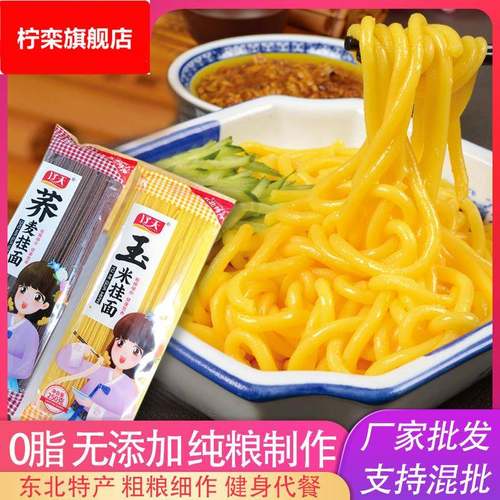 玉米面条0脂肪东北特产纯玉米面条挂面圆面条方便面家用商用