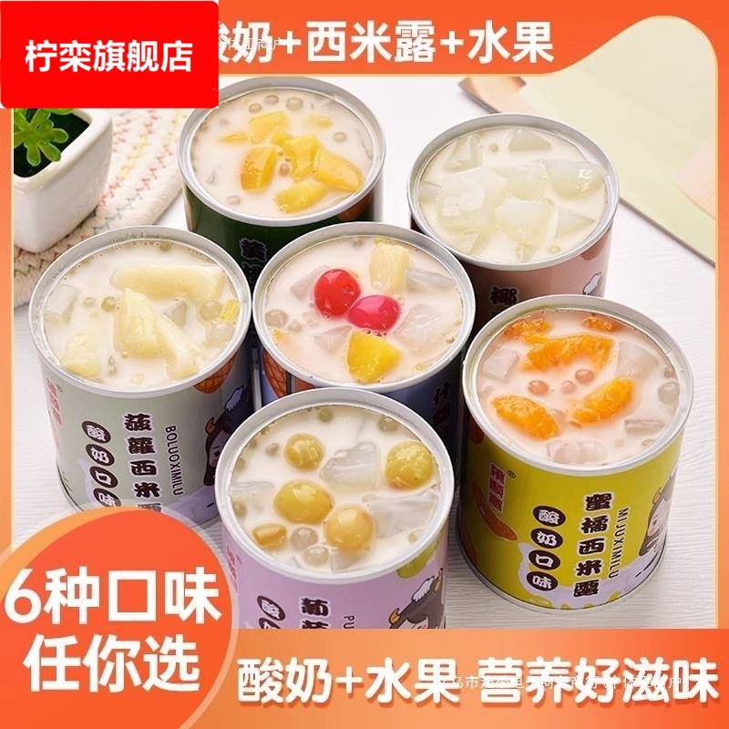 酸奶西米露水果罐头黄桃橘子椰果杨枝甘露混合装整箱免煮零食其他
