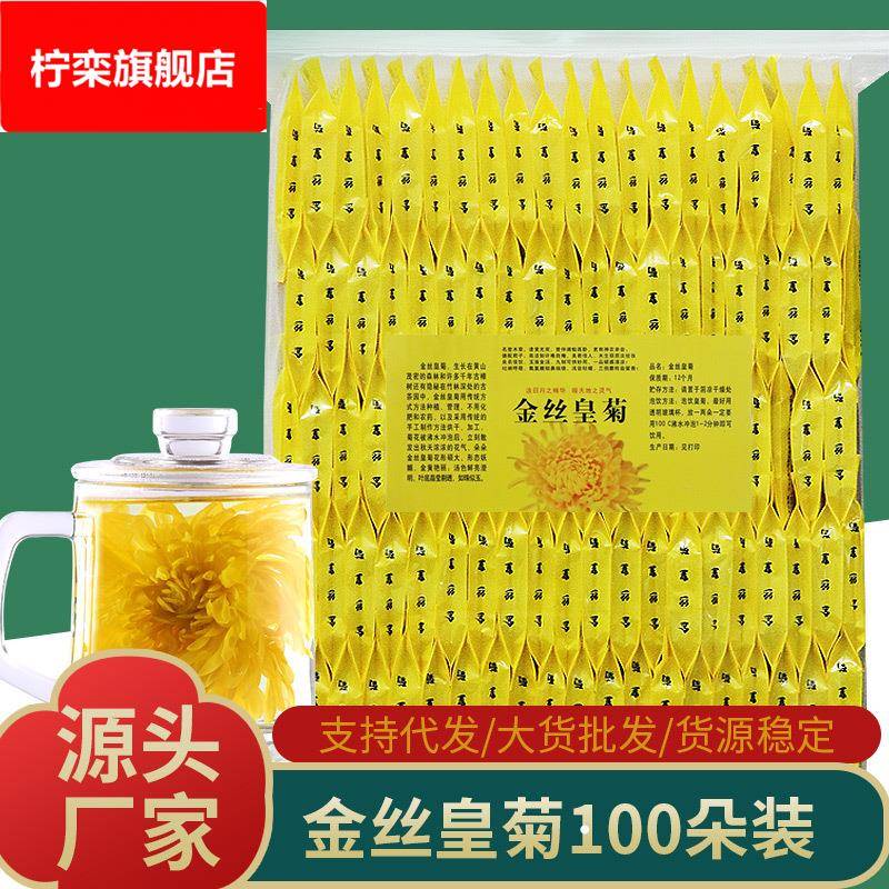 菊花茶 金丝皇菊100朵袋装大朵泡开8-9cm一朵一杯金丝皇菊花茶