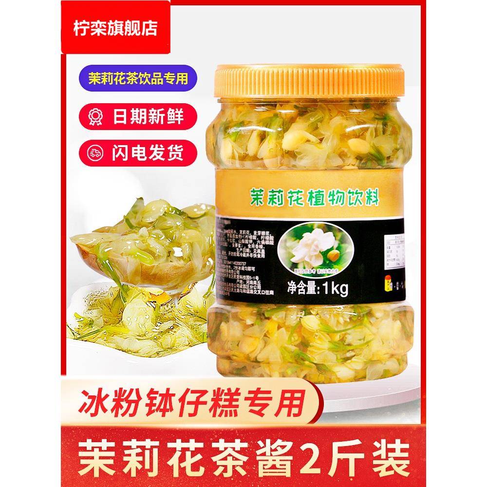 茉莉花酱商用 冰粉茉莉花茶酱奶茶店专用茉莉花蜜酱 茉莉果酱烘培