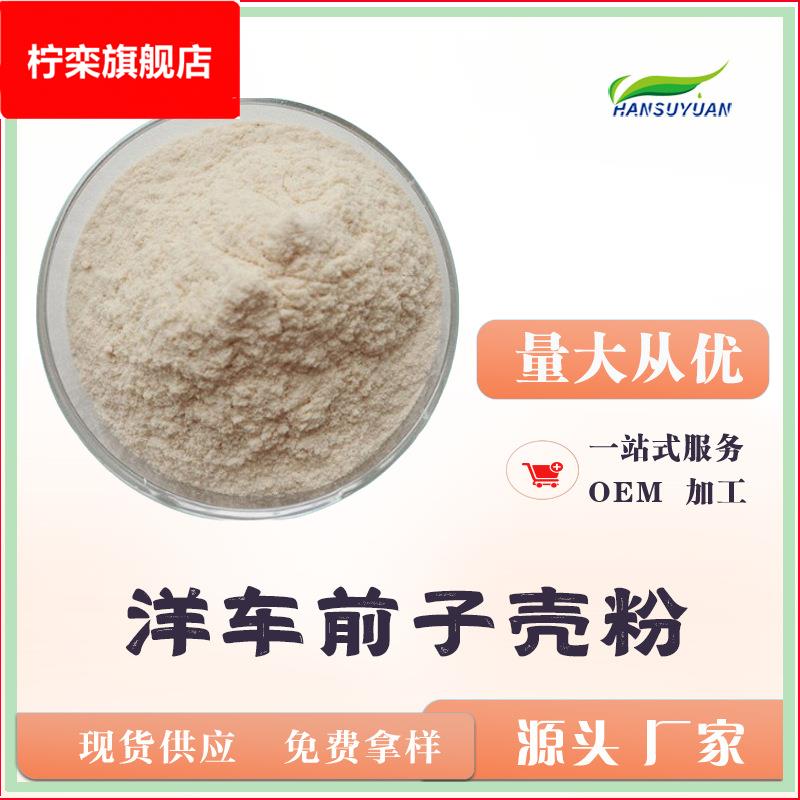 洋车前子壳粉 洋车前子壳提取物 洋车前子粉膳食纤维粉 厂家包邮