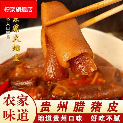 腊猪皮贵州四川重庆特产农家柴火烟熏免烧洗凉拌下酒菜腊肉猪皮子