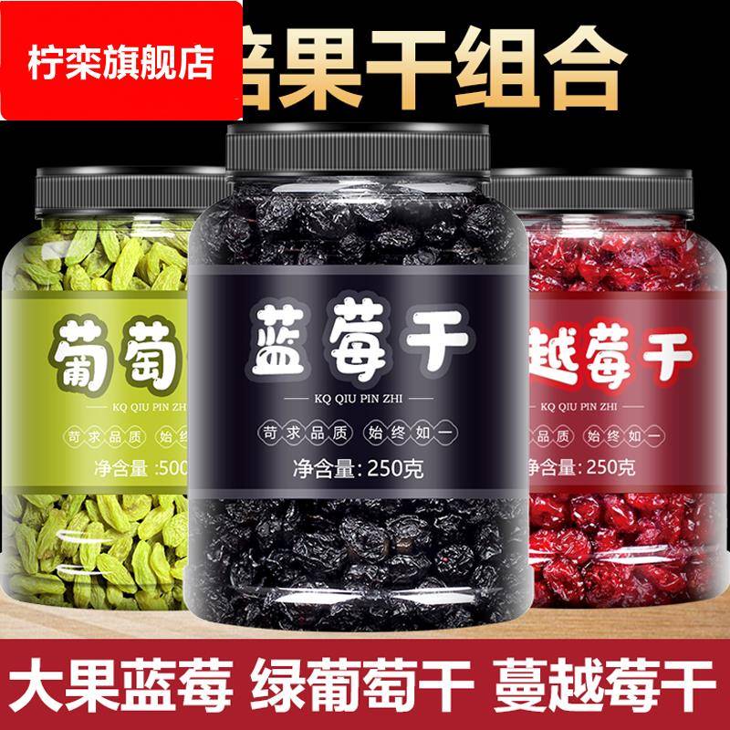蓝莓葡萄干蔓越莓混合装无糖无添加烘培专用果干罐装曼蔓越梅莓干