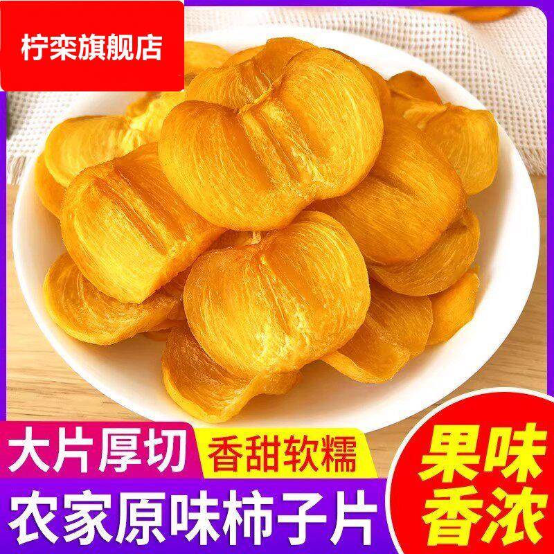 【配料干净】新货柿子干片手工老式柿子农家自晒干无核果干小零食