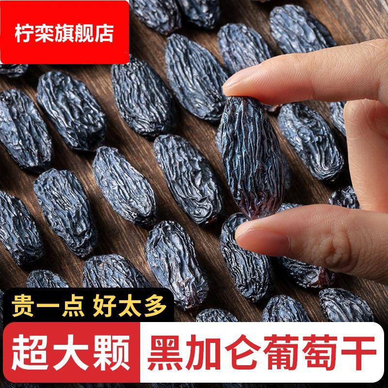 新疆吐鲁番葡萄干黑加仑葡萄500g散装特级提子干无核黑葡萄干免洗