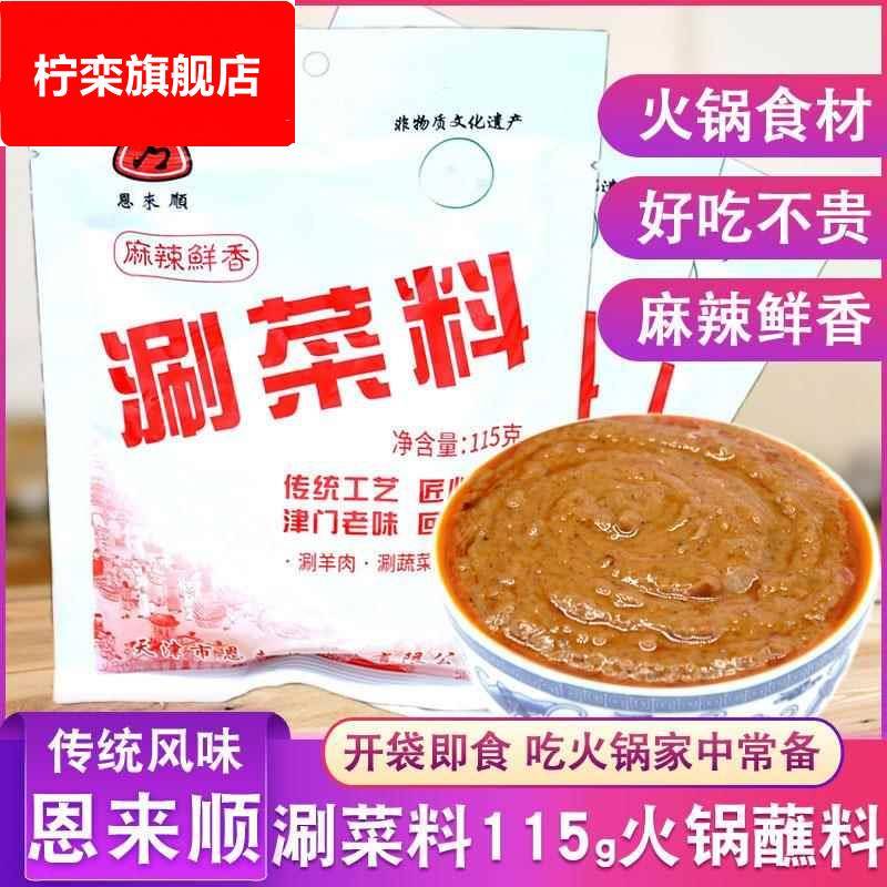 恩来顺涮菜料115g麻辣火锅蘸料袋芝麻花生麻酱小料涮羊肉调料酱料图片