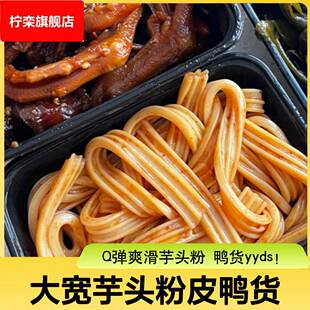 大宽芋头粉皮鸭货卤菜火锅食材宽粉条凉拌菜干货大全塑胶跑道商用