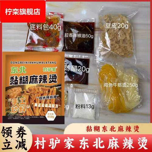 村驴家黏糊东北麻辣烫老式麻酱麻辣烫速食过桥米线村驴麻辣烫自煮