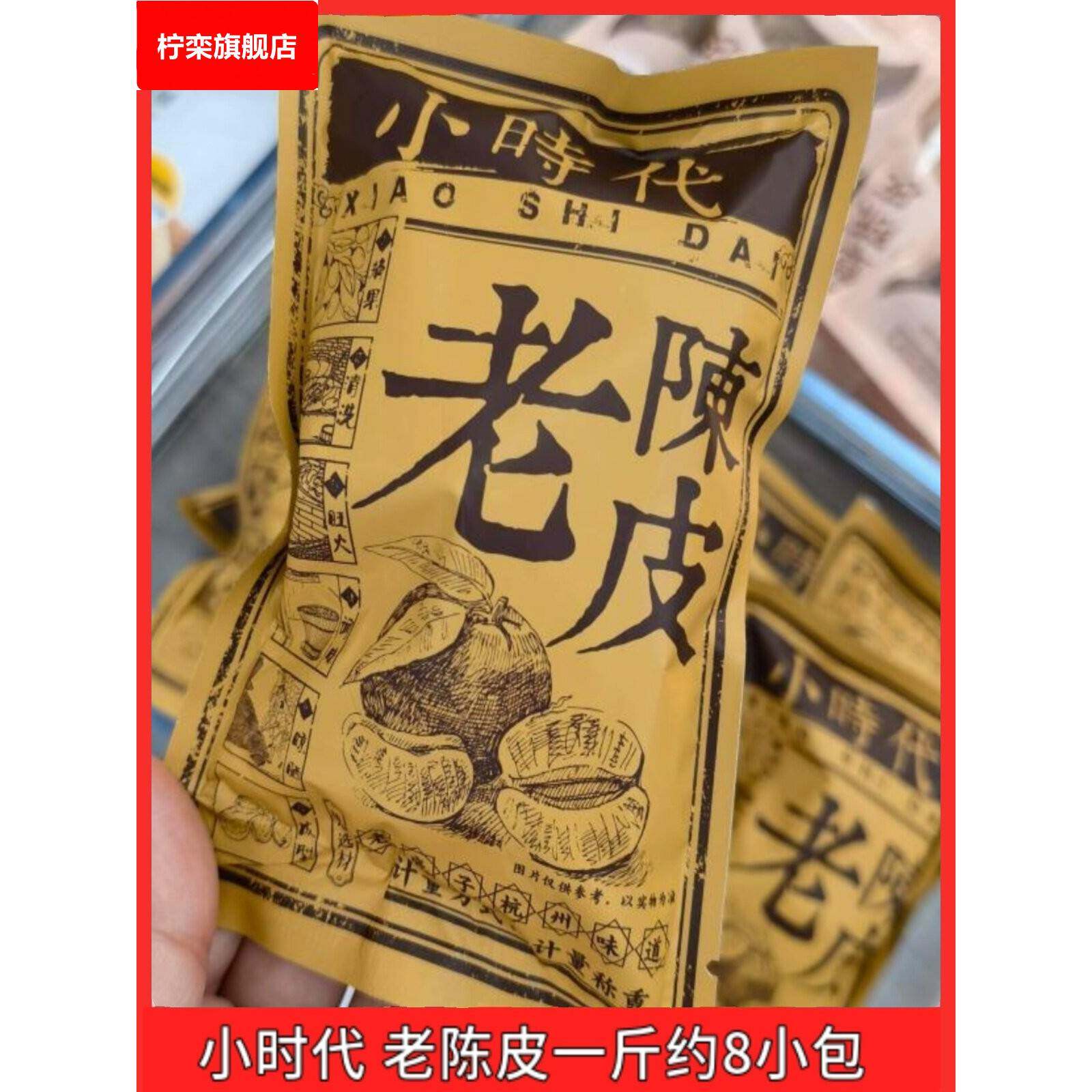 小时代老陈皮/蜜饯果脯独立小包装陈皮办公吃零食品500g一斤