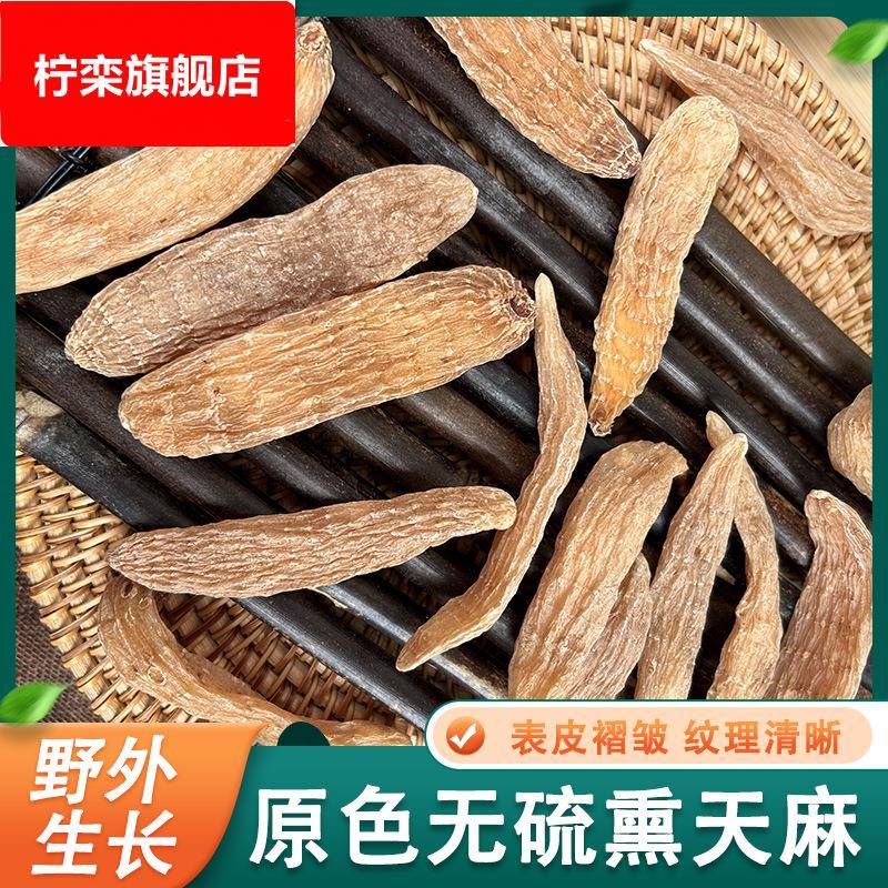 长白山林下干天麻东北特产天麻冬麻500g农家采摘自然晒干