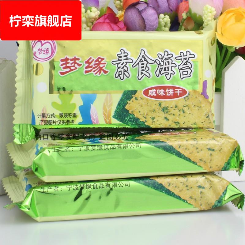 梦缘素食咸味饼干海苔桂花莲藕肉松葱香紫菜口味可选混搭多省散装