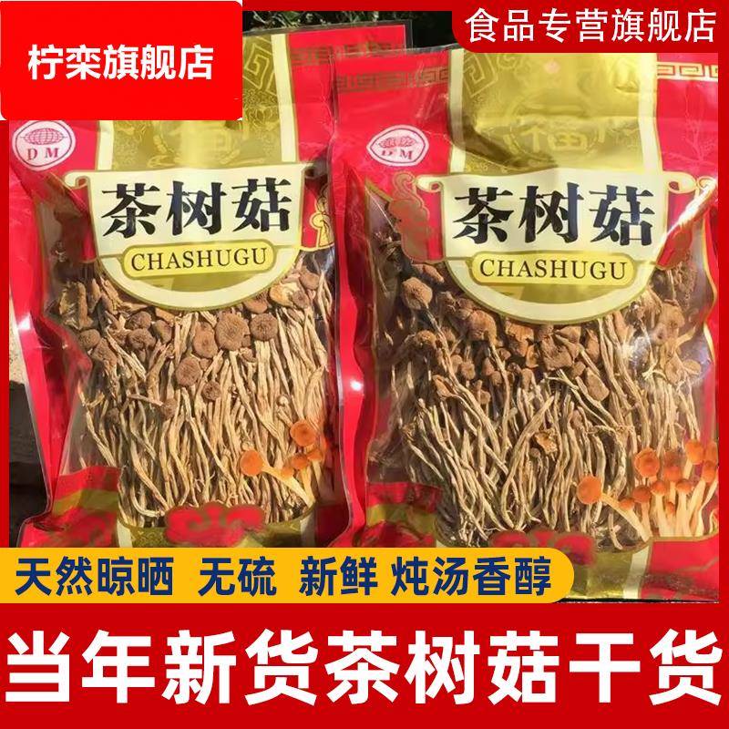 5古田茶树菇干货 一级新鲜茶薪菇菌菇农家自种菌汤包香菇包邮