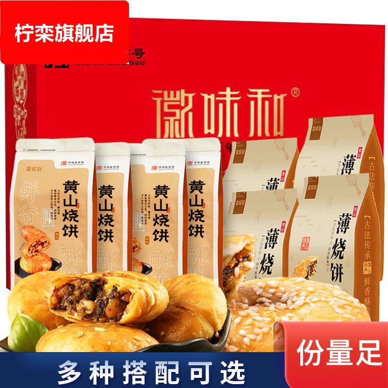 徽味和黄山烧饼大礼包1020g 年货糕点零食礼盒休闲食品过年送礼