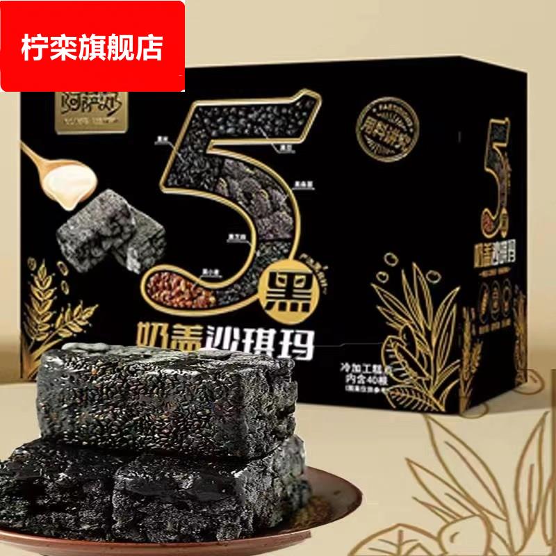 阿萨郊五黑奶盖沙琪玛50支黑芝麻黑米粗粮糕点五黑沙琪玛旗舰店