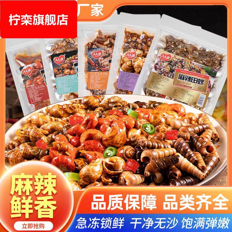 麻辣田螺即食商用捞汁小海鲜花螺龙虾尾海鲜熟食新鲜零食