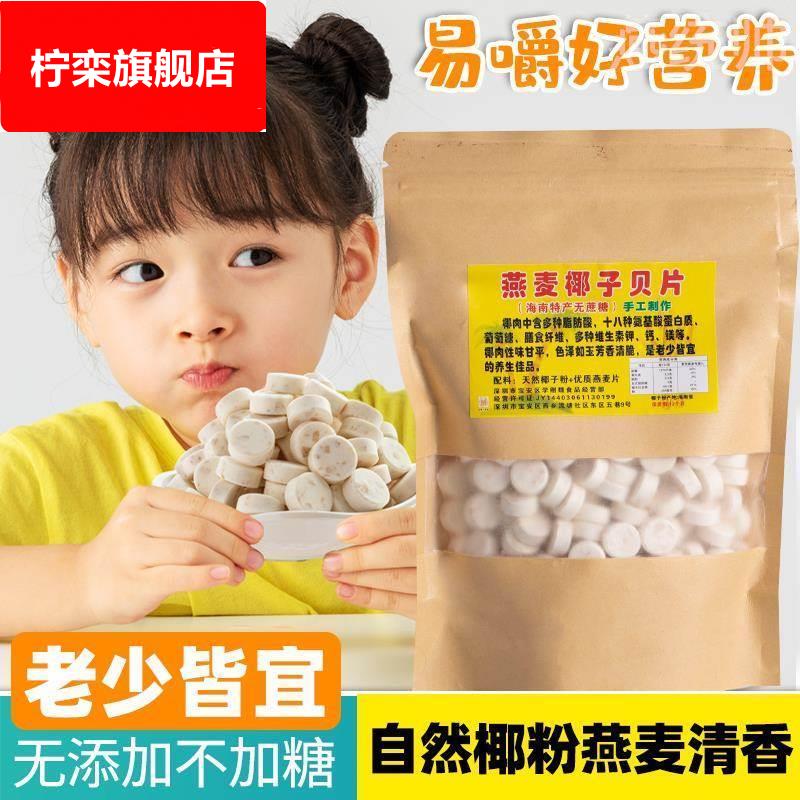 海南特产无糖袋装椰子片燕麦椰子钙奶片老人小孩子童零食椰子贝片