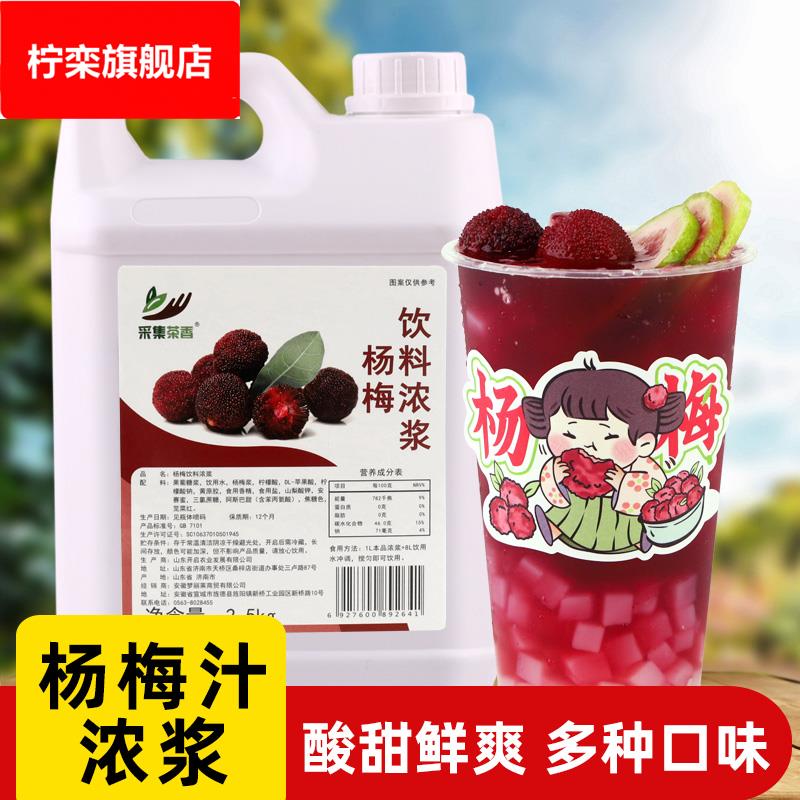 杨梅饮料浓浆2.5kg 饮品奶茶店夏季新品霸气杨梅商用原料浓缩果汁