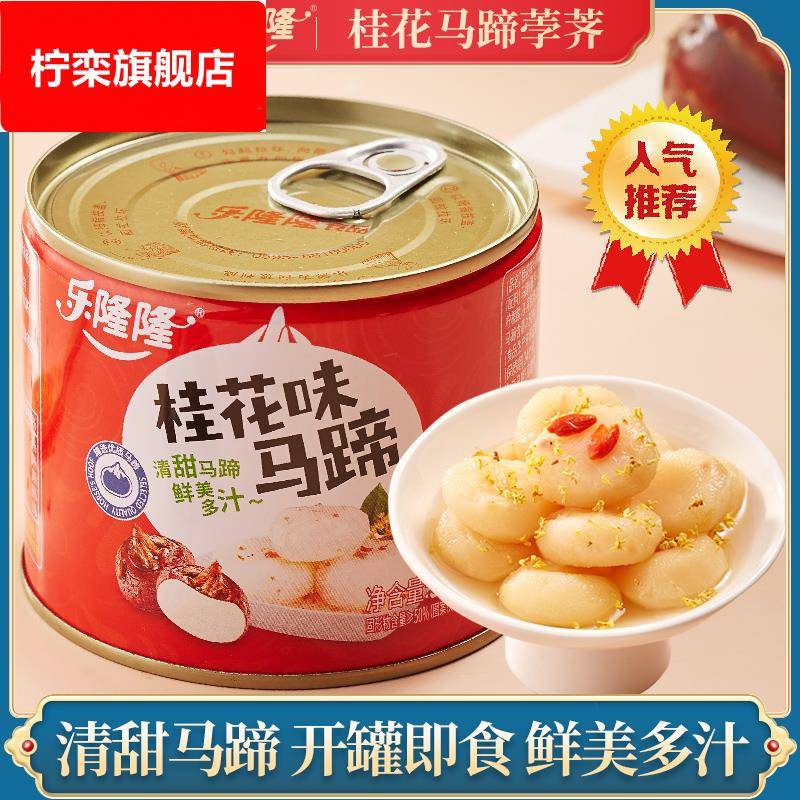 乐隆隆桂花马蹄罐头水果罐头新鲜清水马蹄去皮荸荠即食商用糖水