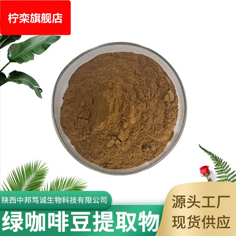 绿咖啡豆提取物 绿原酸 水溶性绿咖啡豆粉 绿咖啡豆萃取 现货供