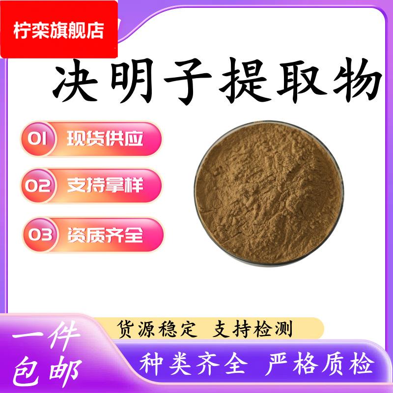 决明子提取物 水溶决明子粉 决明子总蒽醌 比例提取物固体饮料用
