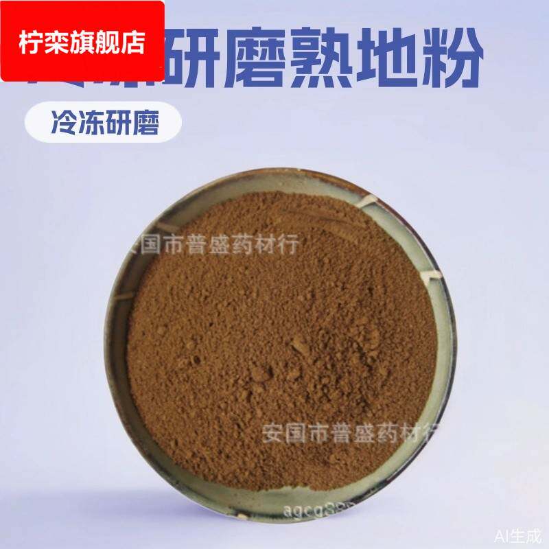 熟地粉 熟地黄粉 伏地粉 1公斤起批