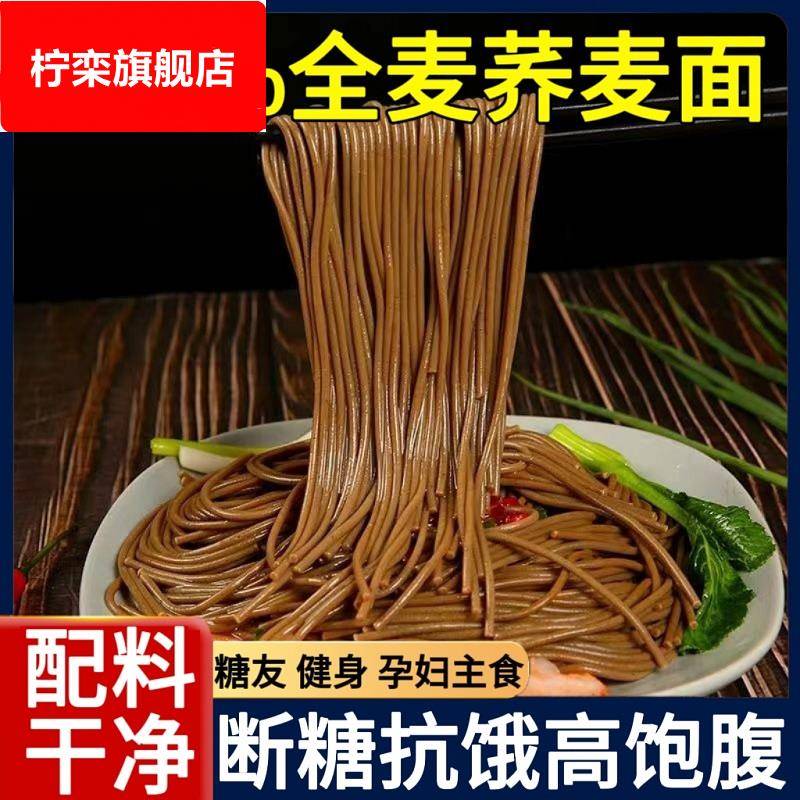 荞麦面无糖精0脂肪全麦粗粮面条挂面糖尿人主食乔麦面代餐龙须面