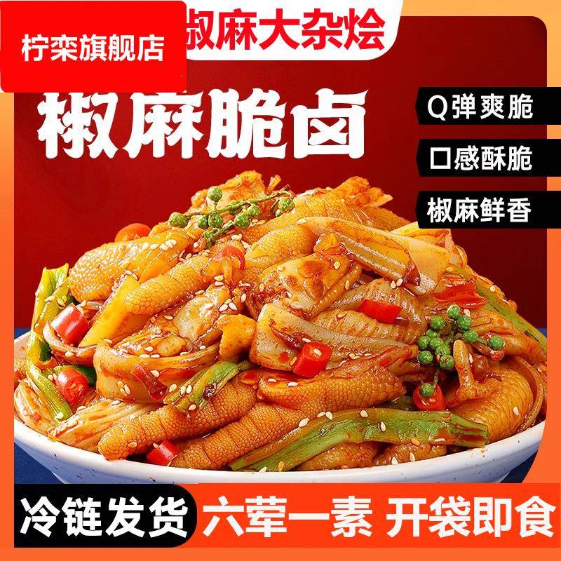 四川椒麻大杂烩双脆卤无骨鸡爪贡菜减低三角骨脂零食男生夜宵充饥