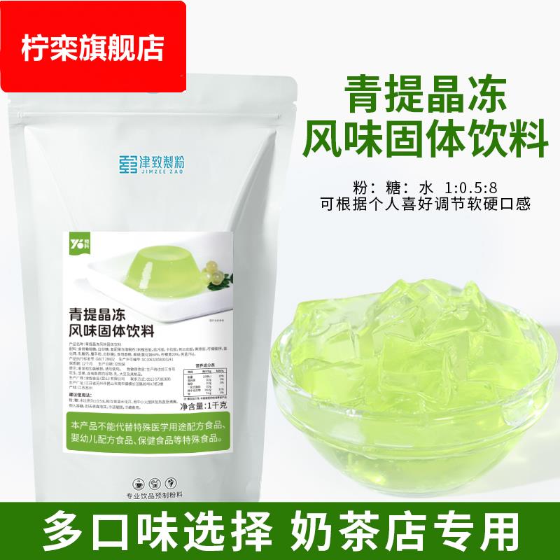 津致青提味晶冻1kg 袋装自制原味果冻粉青提布丁粉奶茶饮品店商用
