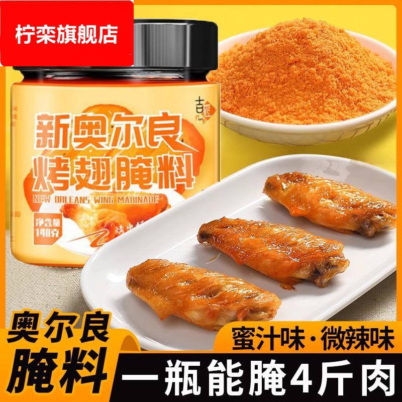 新奥尔良腌料家用腌制料烤翅料炸烤肉烤鸡翅粉料料鸡烧烤调料蜜汁