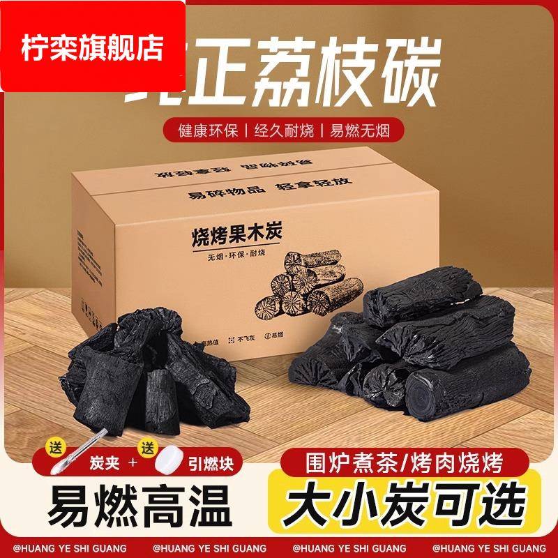 果木炭烧烤碳烤炉家用木炭无烟烧烤碳专用室内围炉煮茶荔枝原木炭