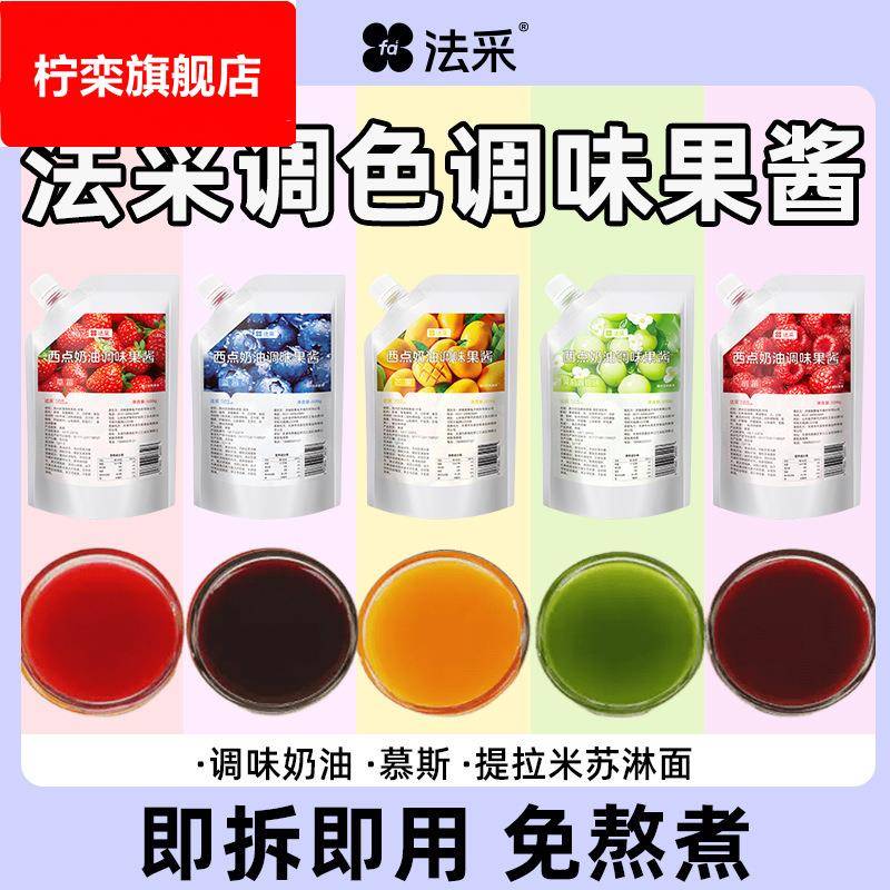 法采果酱果茸调味调色烘焙专用蓝莓草莓树莓芒果杨枝甘露蛋糕夹心