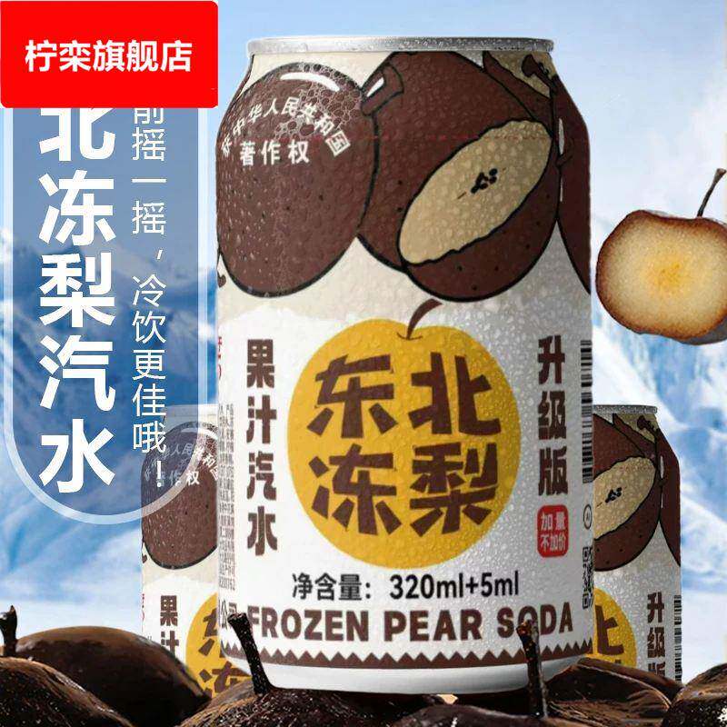 东北冻梨汽水大黑梨东北特产冻梨果汁汽水碳酸饮料整箱拍一发八罐