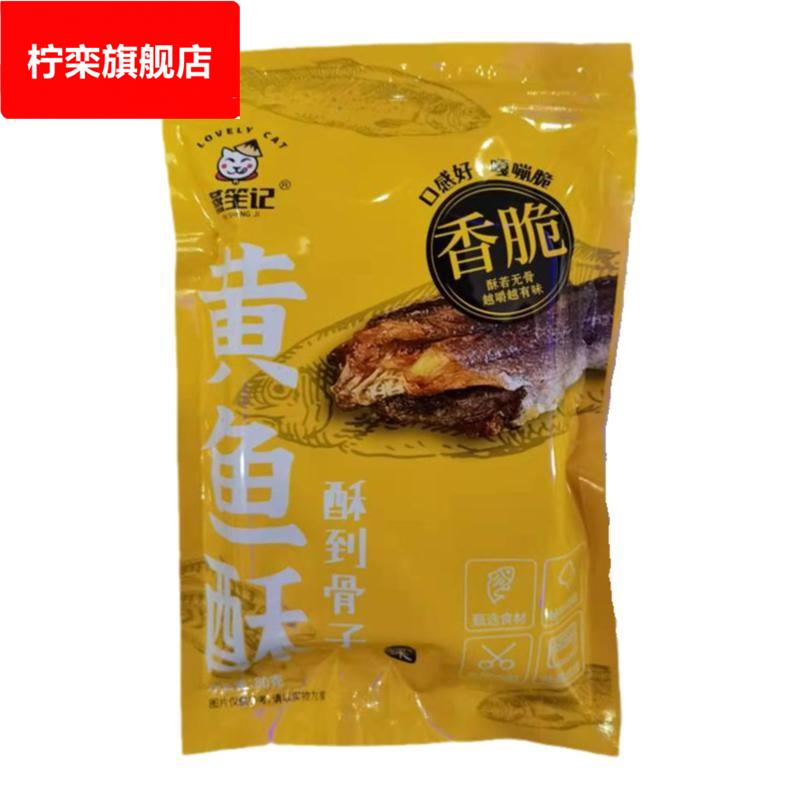 燕笙记黄鱼酥非油炸开袋即食零食黄花鱼烘烤连云港特产香酥小黄鱼