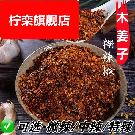 贵州特产柴火胡辣椒面木姜子糊辣椒面正宗柴火糊辣椒特辣火锅蘸料