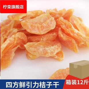 河北四方鮮引力蜜桔果干12斤酸甜金桔橘子片蜜餞果脯休閑零食品散