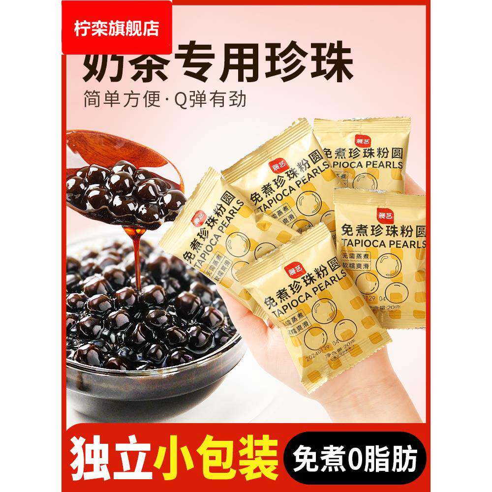 巧厨免煮珍珠奶茶粉圆小包装黑糖快煮椰果黑芋圆店自制甜品
