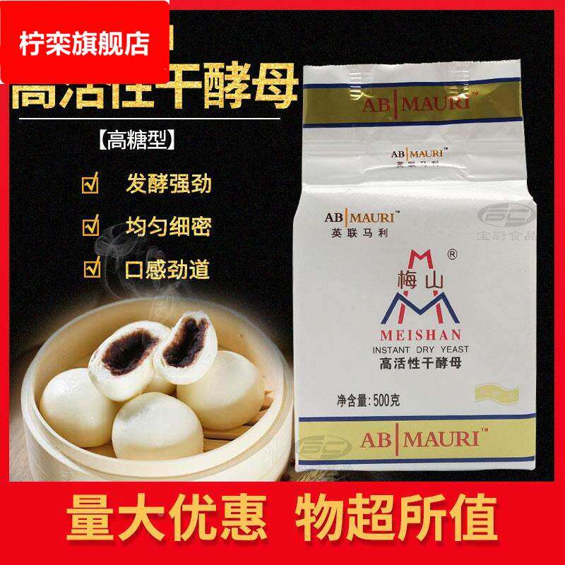 包邮梅山即发高活性干酵母500g英联面包欧包馒头面点耐高糖型孝母