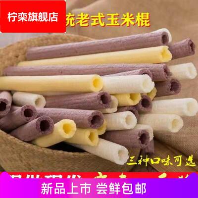 传统老式玉米棒米筒原味米棍爆米花糖网红怀旧零食江米棍175g包邮