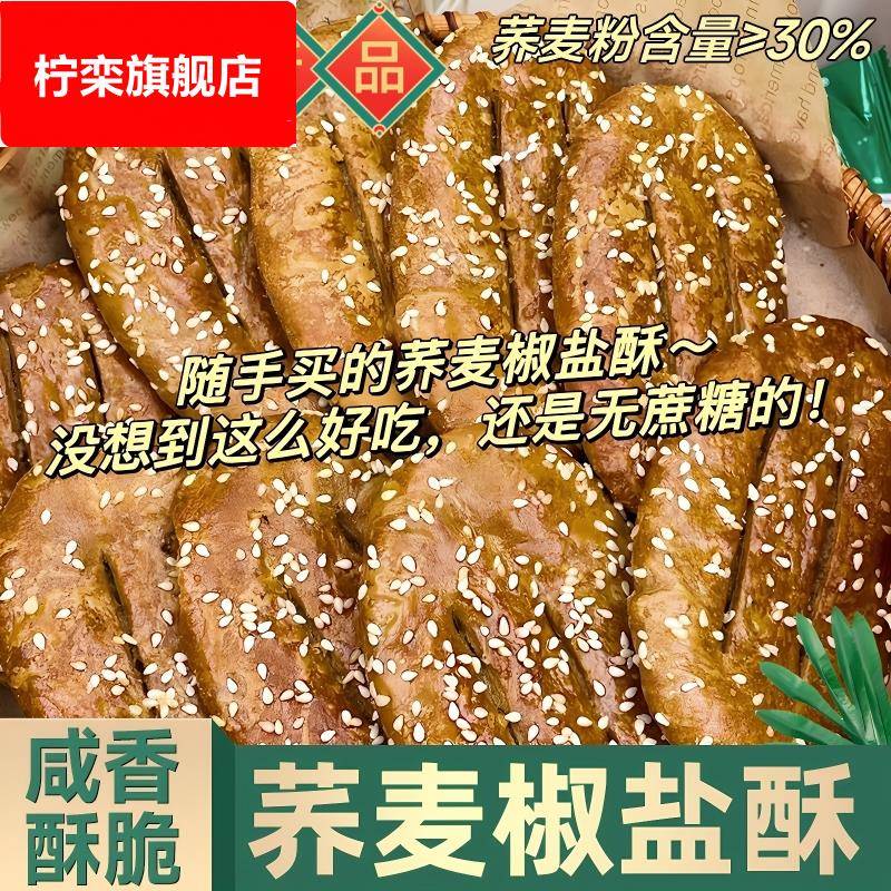 无蔗糖荞麦椒盐酥饼老式传统手工烘烤咸味糕点儿童老人零食代早餐