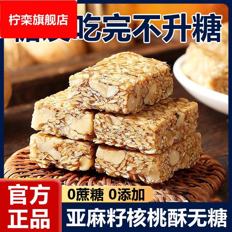 亚麻籽核桃酥无糖无添加糖酥老人芝麻酥糖尿人糕点食品官方旗舰店