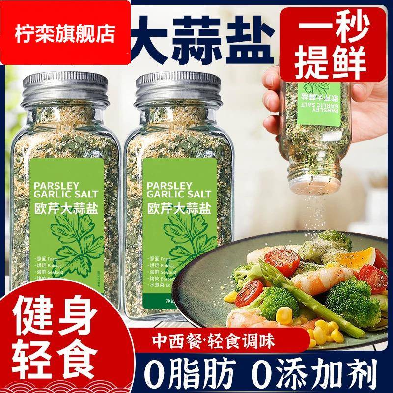 0添加欧芹大蒜盐旗舰店欧芹碎粉海盐黑胡椒粒0脂减低脂水煮菜调料