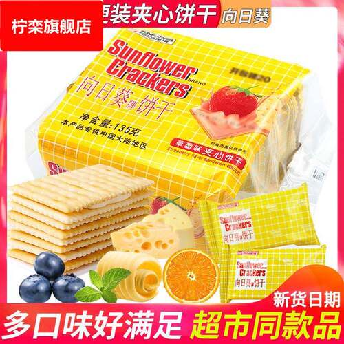 向日葵乳酪柠檬味夹心苏打饼干 干休闲 小吃的零食品代早餐儿童小